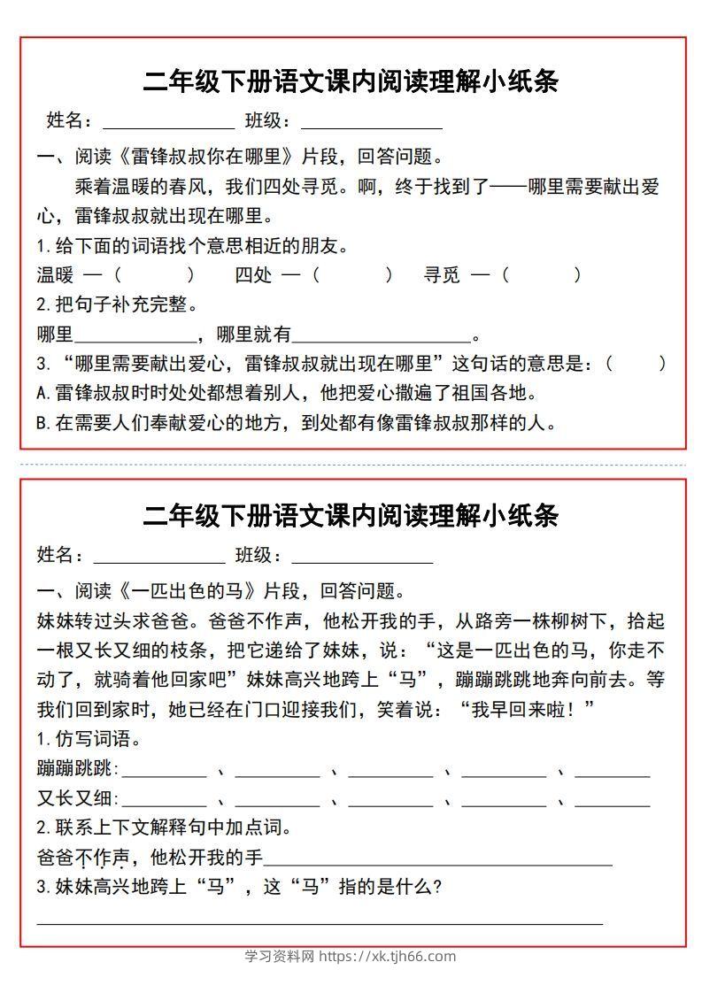 图片[2]-二年级下册语文课内阅读理解小纸条9页-学习资料站