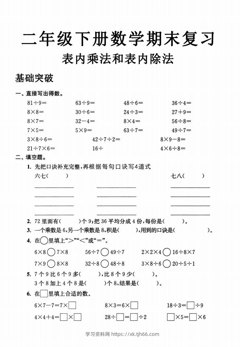 二年级数学下册表内乘法和表内除法-学习资料站