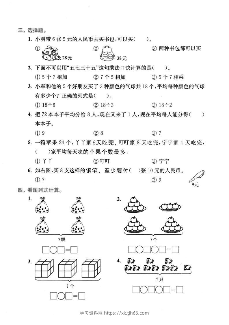 图片[2]-二年级数学下册表内乘法和表内除法-学习资料站