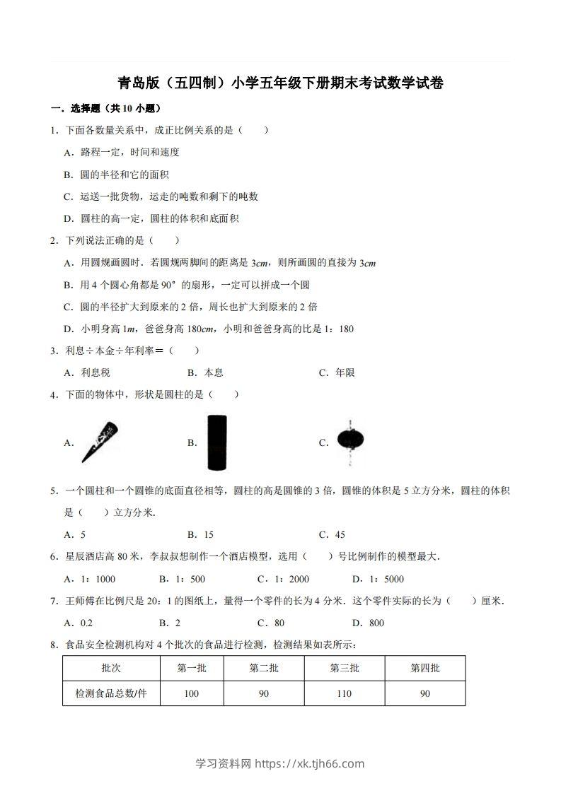 五下青岛版数学期末真题卷2（54制）-学习资料站