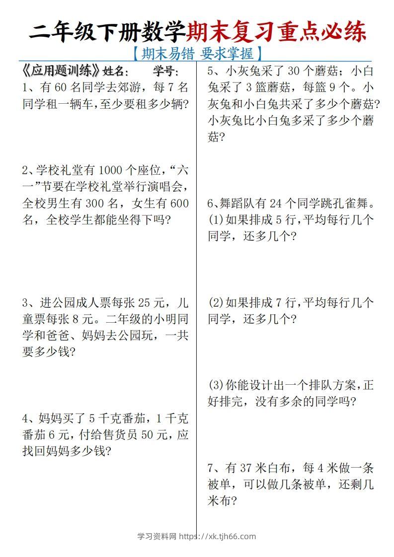 二下数学期末复习易错重点必练（应用题+填空题）练习+答案12页-学习资料站