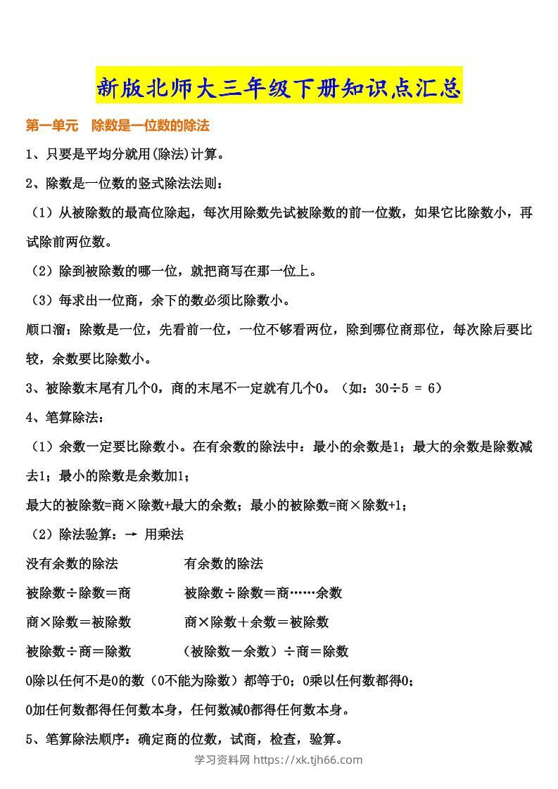 三下北师大数学汇总重点--学习资料站