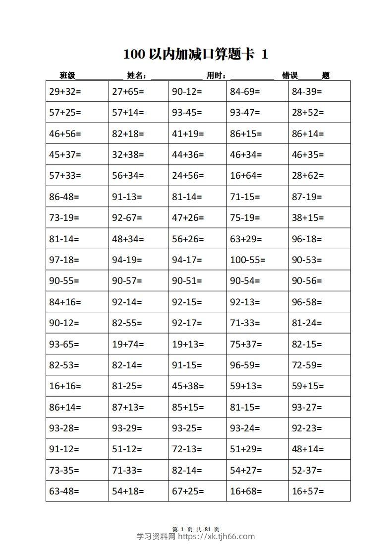 二下数学加减乘除计算训练卡（5038题）(1)-学习资料站