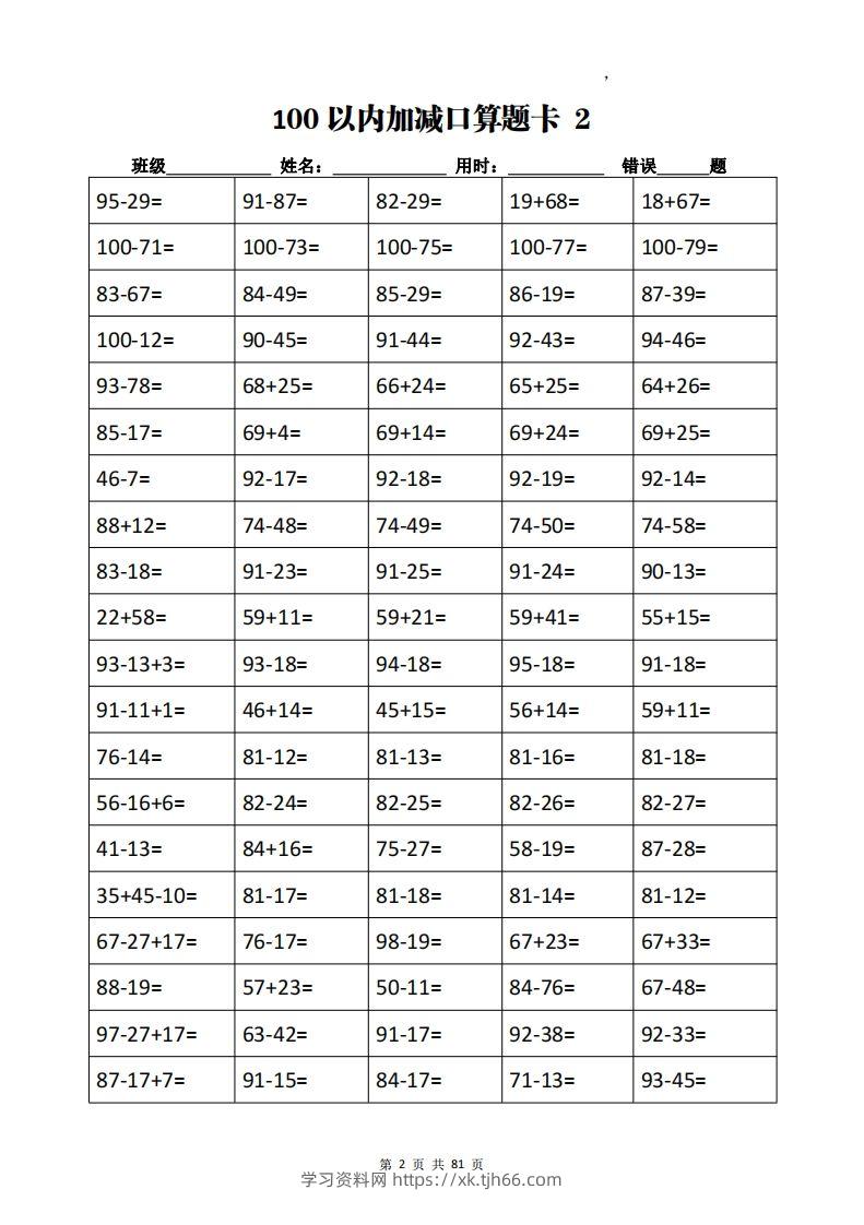 图片[2]-二下数学加减乘除计算训练卡（5038题）(1)-学习资料站