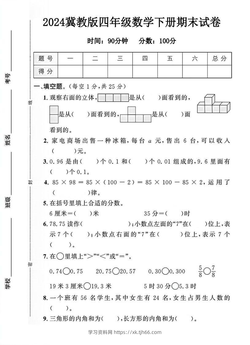 四年级冀教版数学下册期末试卷1-学习资料站