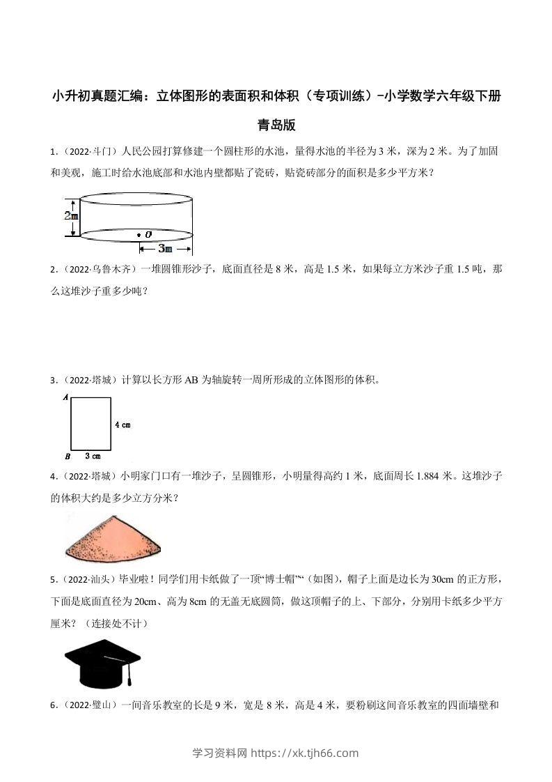 小升初真题汇编：立体图形的表面积和体积（专项训练）-小学数学六年级下册青岛63版-学习资料站
