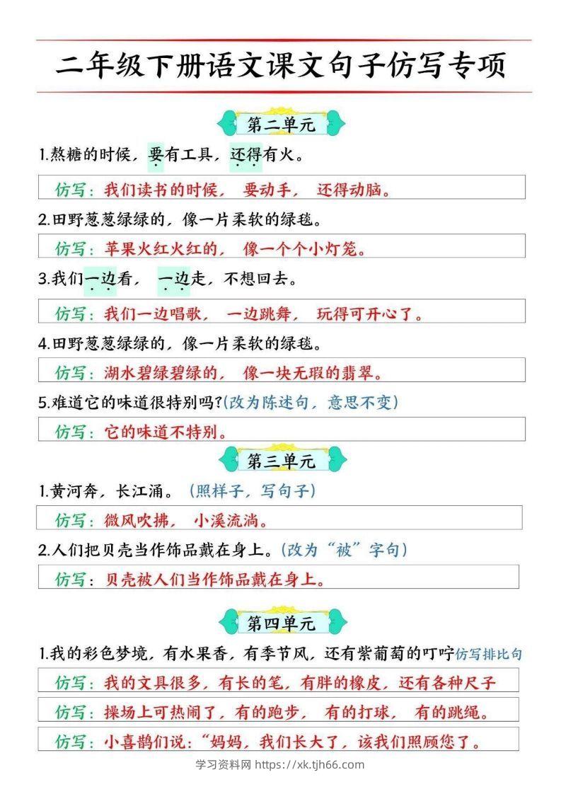 图片[2]-二年级下册语文1-8单元课文仿写句子专项训练10页-学习资料站