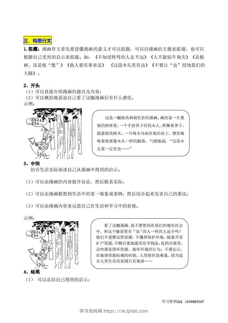 图片[2]-五下语文第八单元《漫画的启示》名师指导和佳作点评-学习资料站