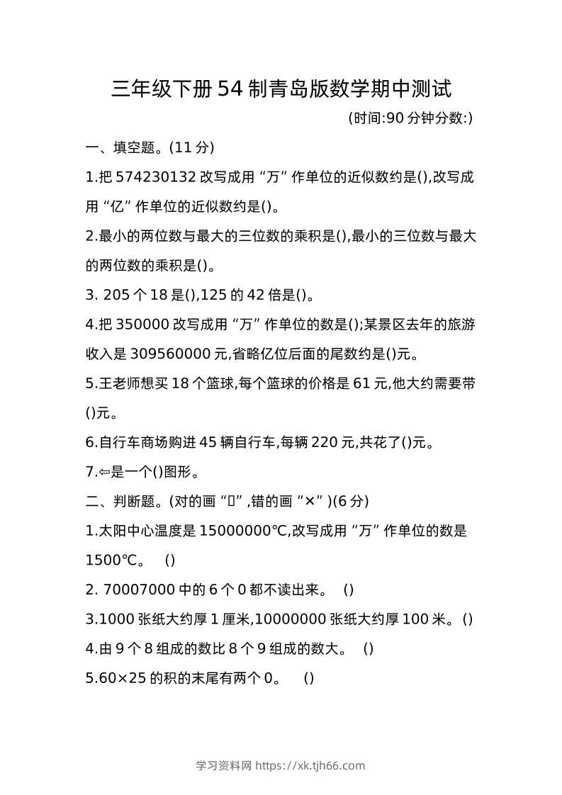 三下青岛版数学期中真题卷-1（54制）-学习资料站