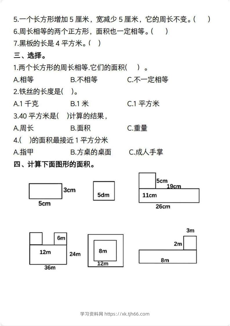 图片[2]-三年级数学下册【面积】常考易错题-学习资料站