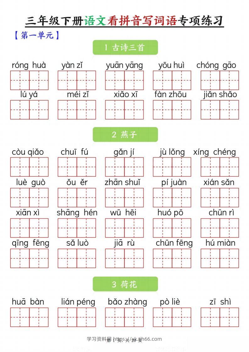 【词语专项】三下语文看拼音写词语专项练习（含答案20页）-学习资料站