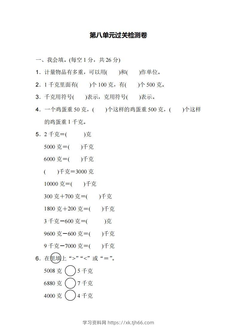 二下人教版数学第八单元检测1-学习资料站