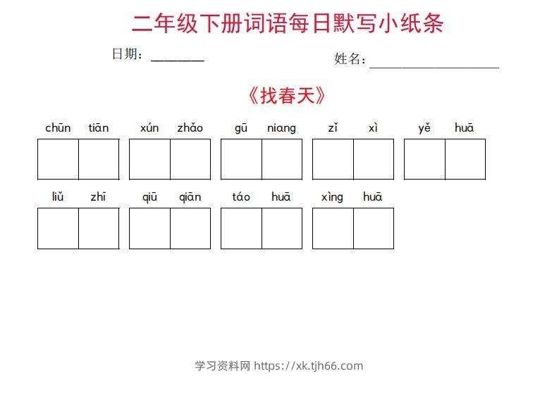 二年级下册语文每日词语默写小纸条(27页)-学习资料站