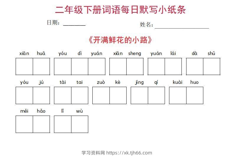 图片[2]-二年级下册语文每日词语默写小纸条(27页)-学习资料站