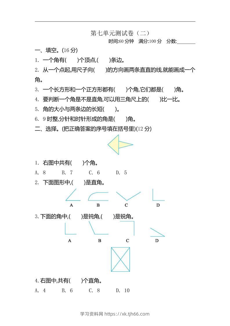 二下苏教版数学第七单元测试卷-2-学习资料站
