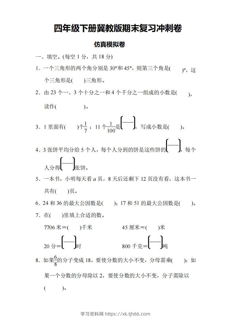 四下冀教版数学期末测试卷-4-学习资料站