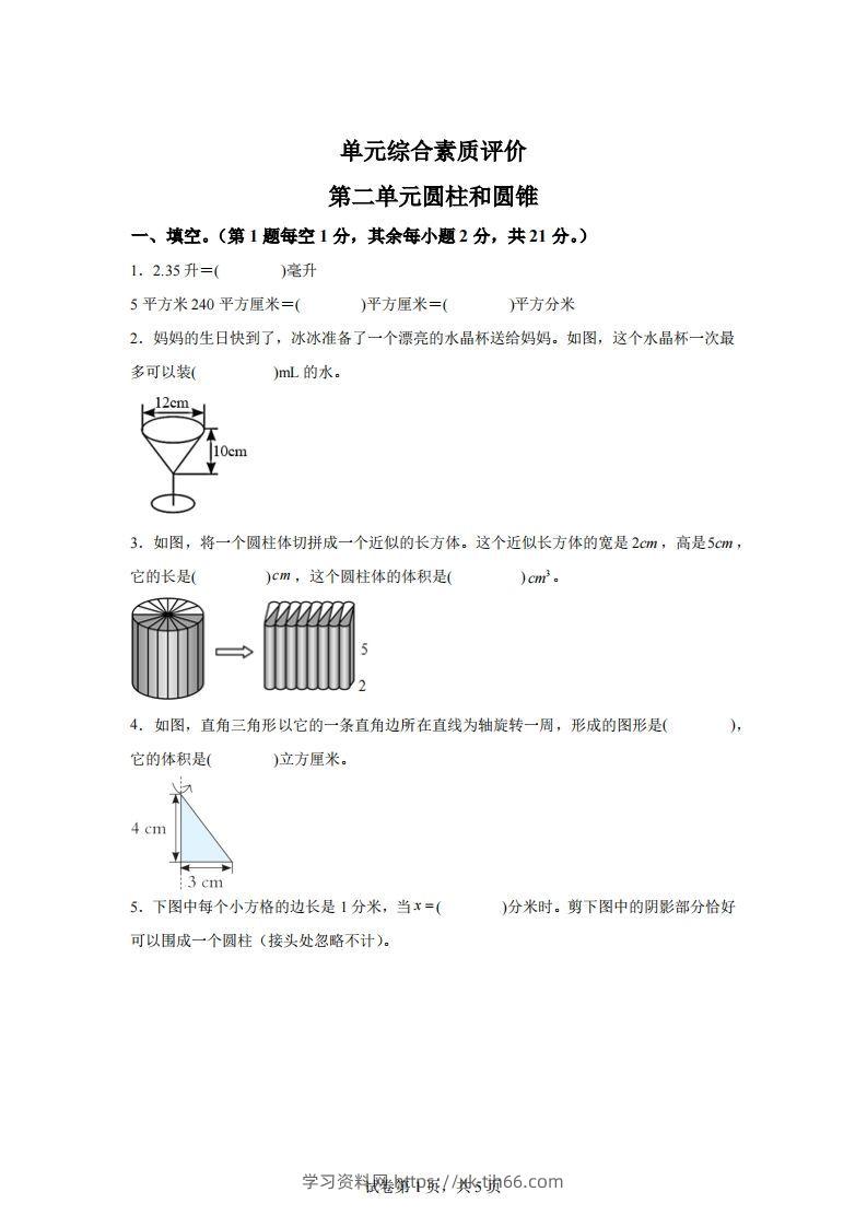 青岛63版数学六年级下册第二单元《冰淇淋盒有多大——圆柱和圆锥》单元测试卷-学习资料站