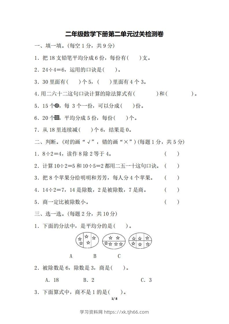 二下人教版数学第二单元检测1-学习资料站