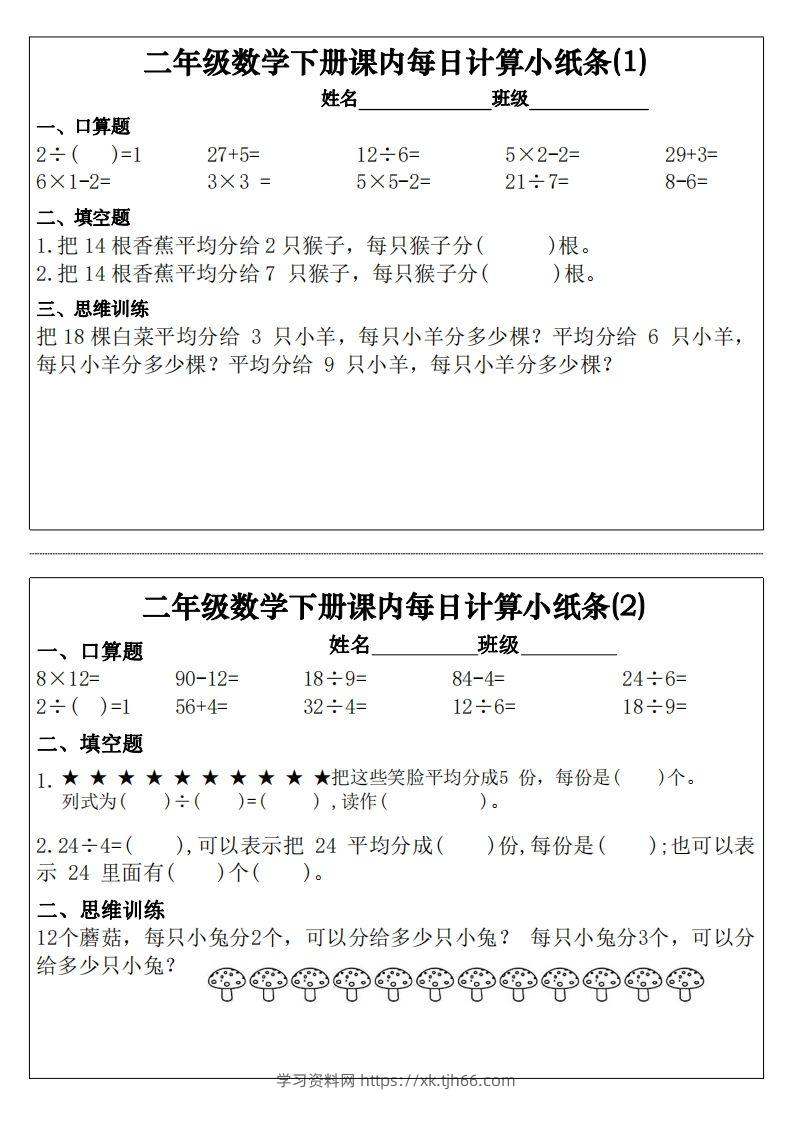 二下数学课内每日计算小纸条30天（15页）-学习资料站