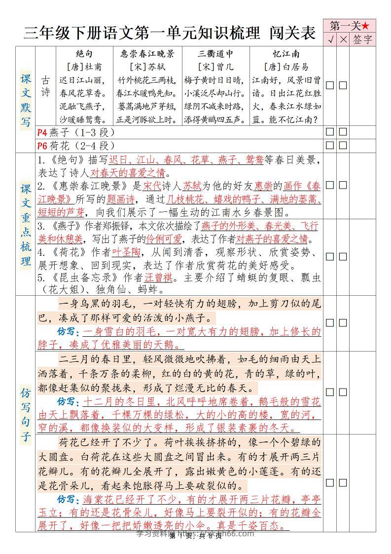 三下语文1-8单元知识梳理背诵闯关表（8页）-学习资料站