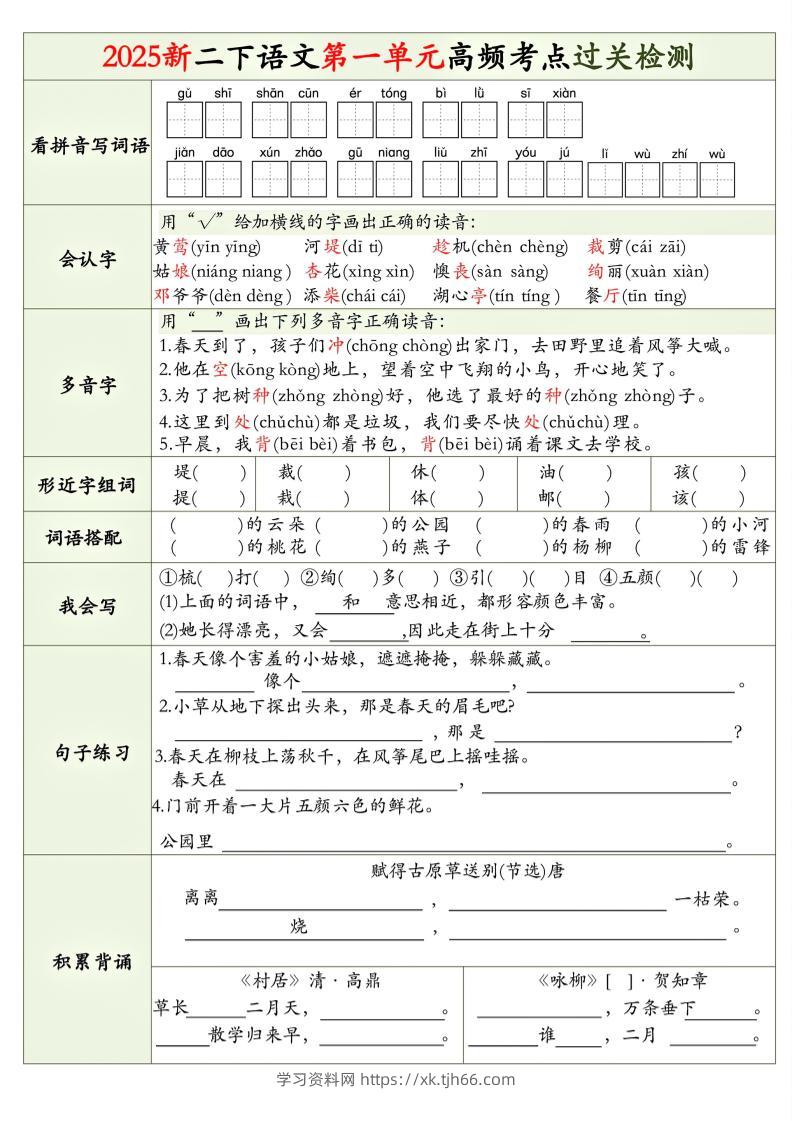 25新二下语文1-8单元高频考点过关检测（8页）-学习资料站