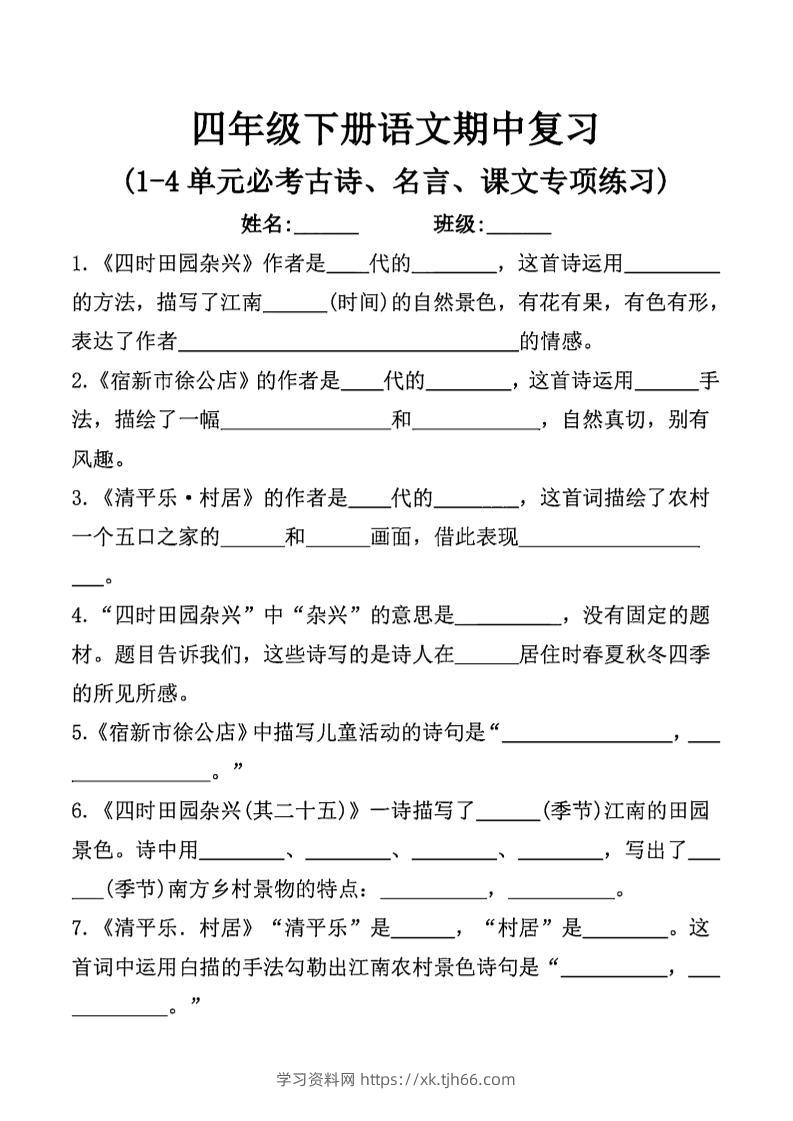 四年级下语文期中复习课文内容填空(已优化)-学习资料站