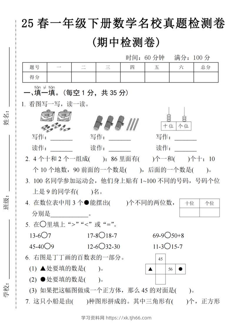 25春一年级下册数学期中名校真题测试卷-看图写(4页)-学习资料站