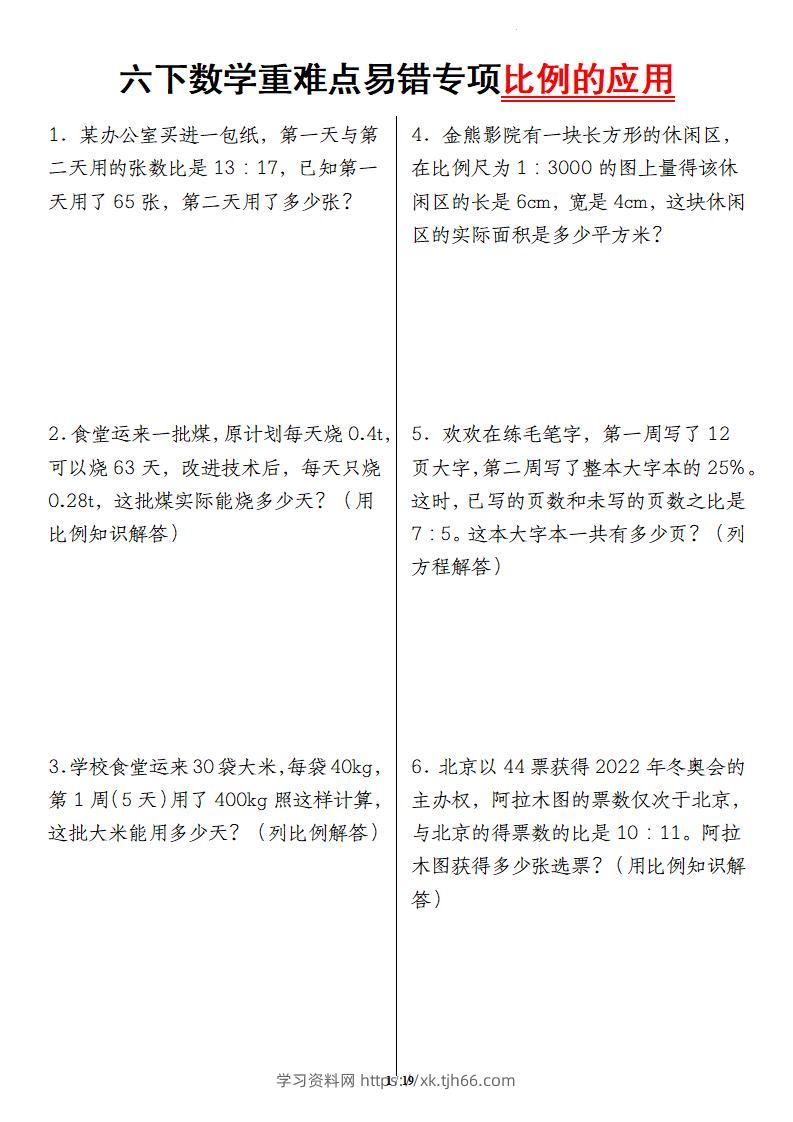 六下数学重难点易错专项比例的应用-学习资料站