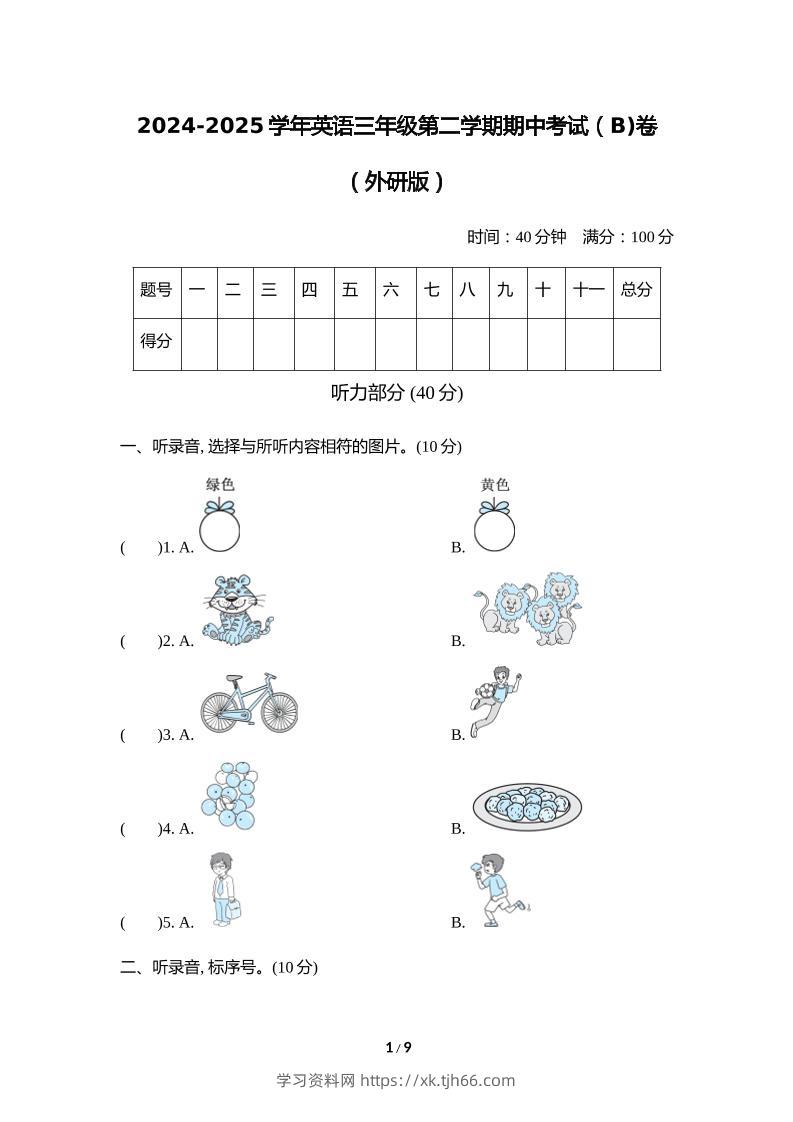 外研版2024-2025学年英语三年级下册第二学期期中考试（B)卷-学习资料站
