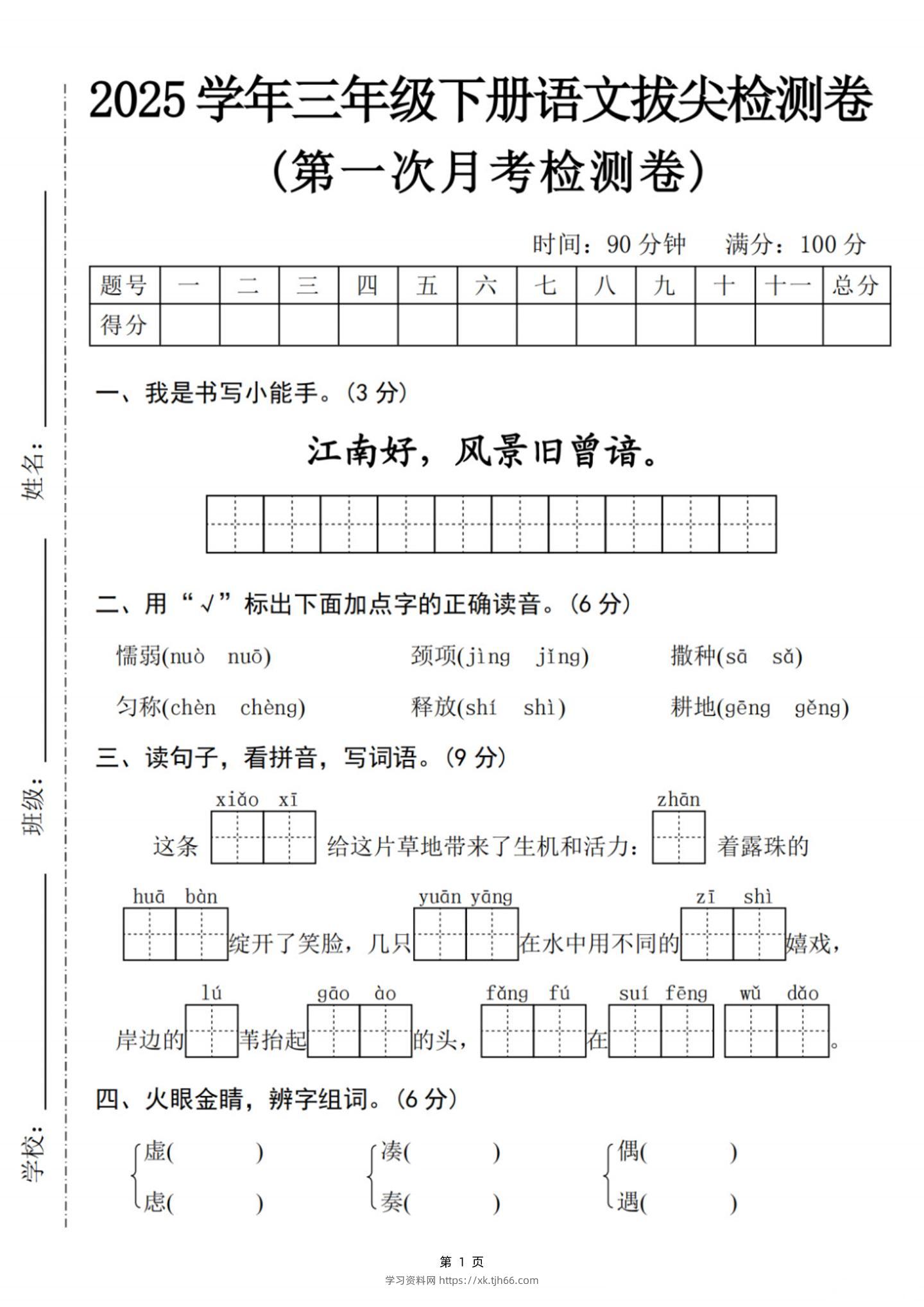 25学年三下语文第一次月考拔尖检测卷-江南好（含答案5页）-学习资料站