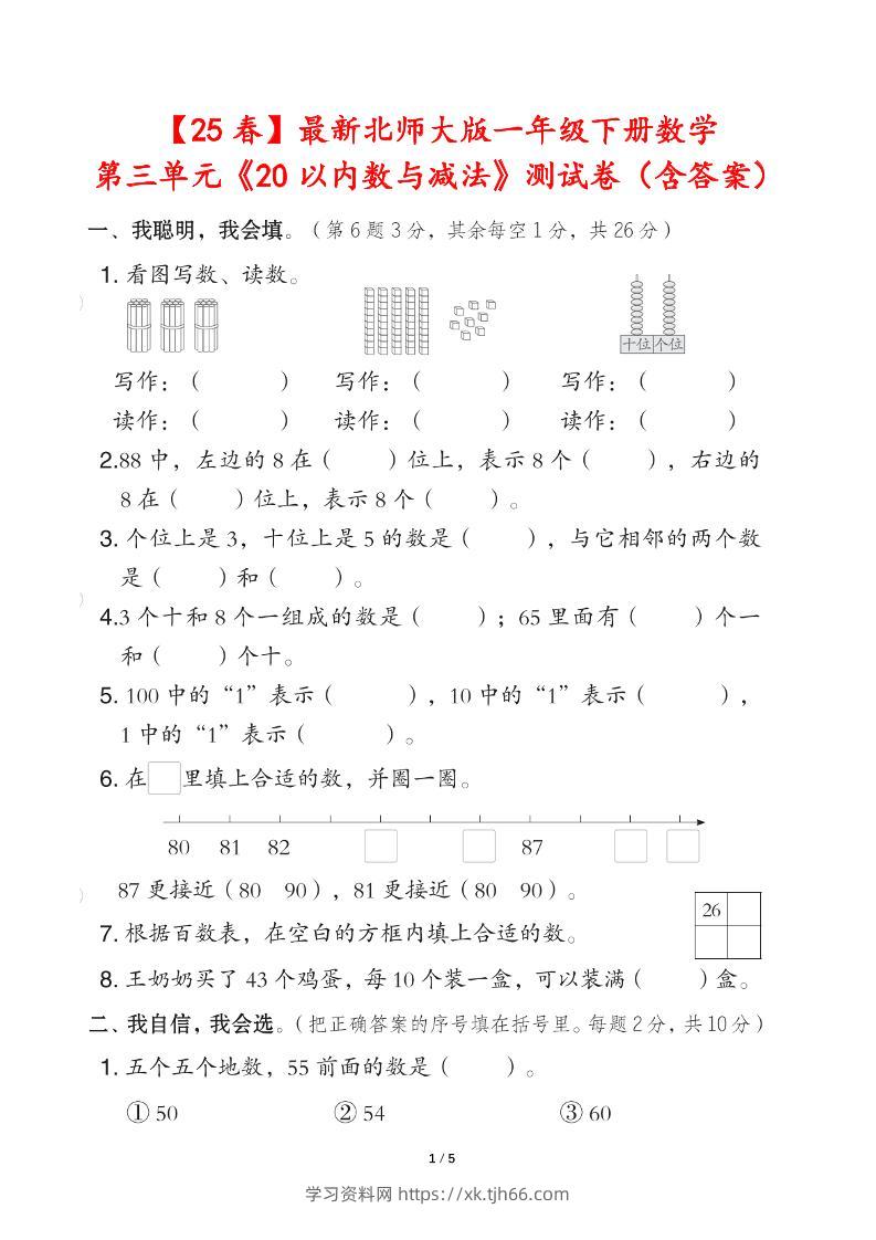 25春北师大版一年级下册数学第三单元《20以内数与减法》测试卷（含答案）-学习资料站