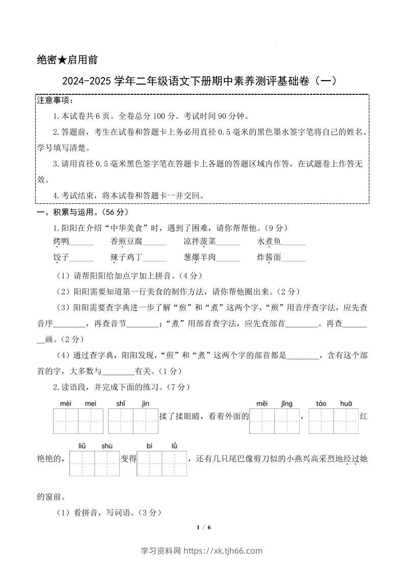 24-25学年二下语文期中素养测评卷（基础卷）含答题卡+答案13页-学习资料站
