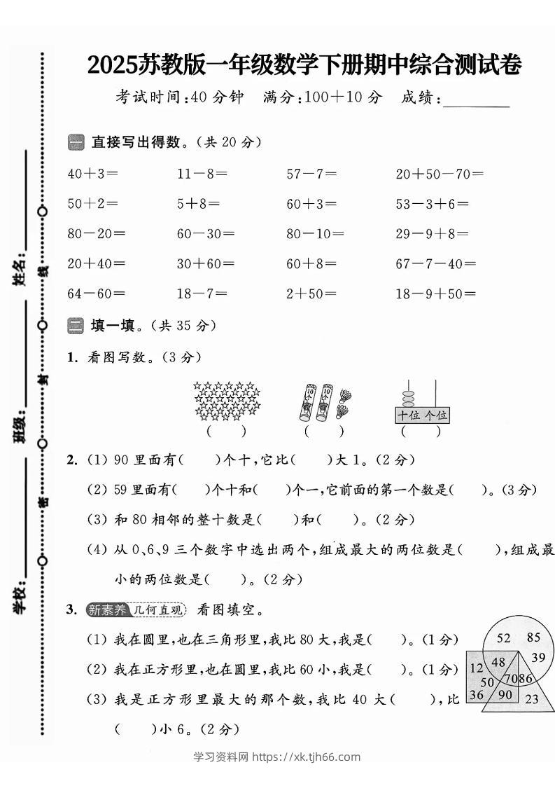 一年级下册数学苏教版期中试卷-学习资料站