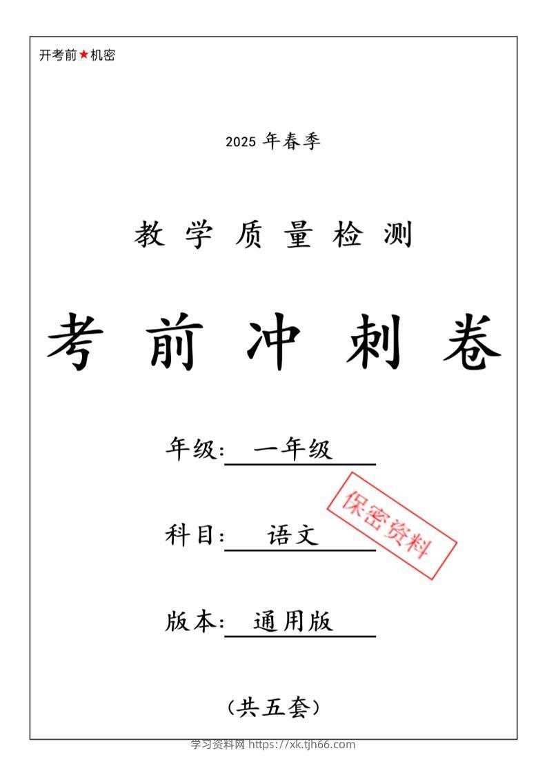 25春人教一下语文期中押题考前冲刺卷5套26页-学习资料站