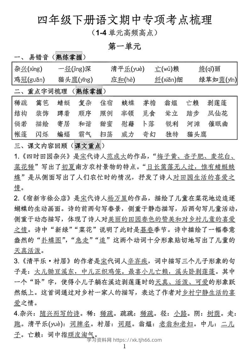 四年级下语文期中专项考点梳理-学习资料站