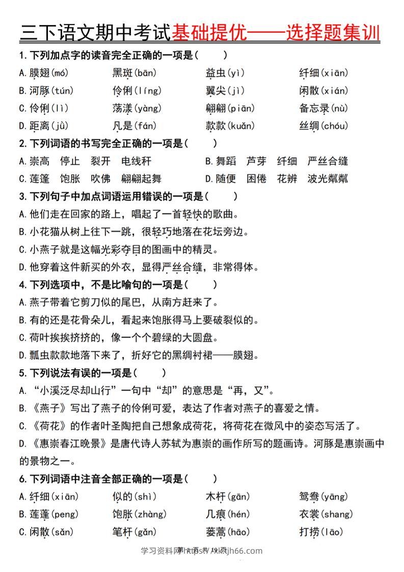 三下语文期中考试基础提优——选择题集训空白-学习资料站