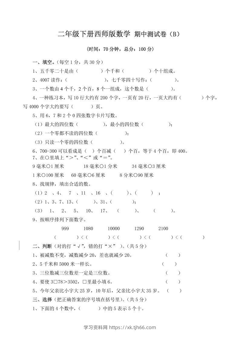 二下西师版数学期中考试试卷（含答案7页）-学习资料站