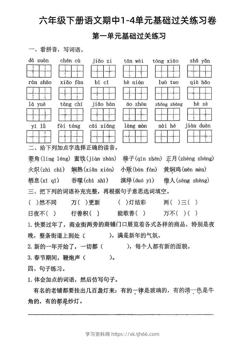 六年级下语文期中1-4单元基础过关练习卷-学习资料站