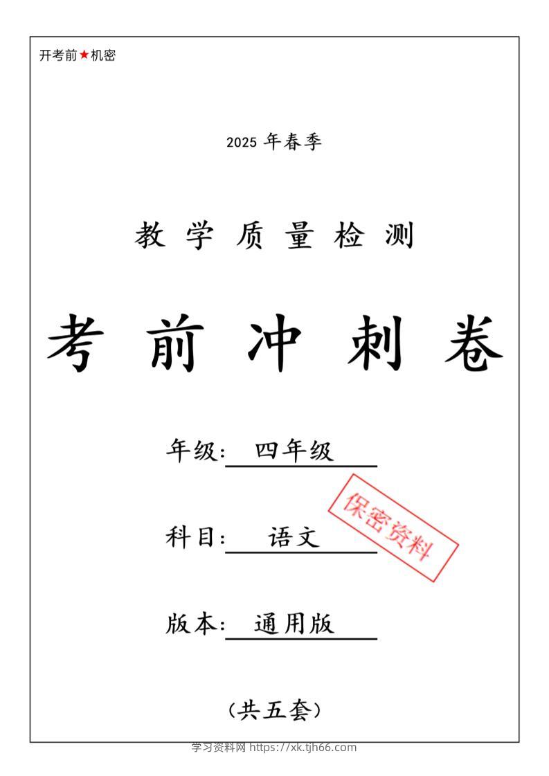 四下语文【25春-期中押题卷5套】-学习资料站