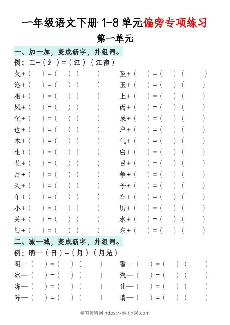 一年级语文下册1-8单元偏旁专项练习-学习资料站