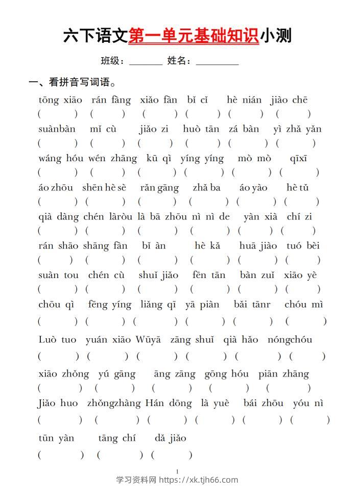 六下语文第一单元基础知识小测-学习资料站
