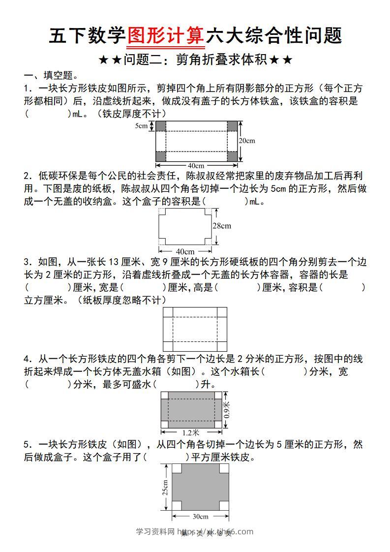 五下数学图形计算六大综合性问题(问题二：剪角折叠求体积)-学习资料站