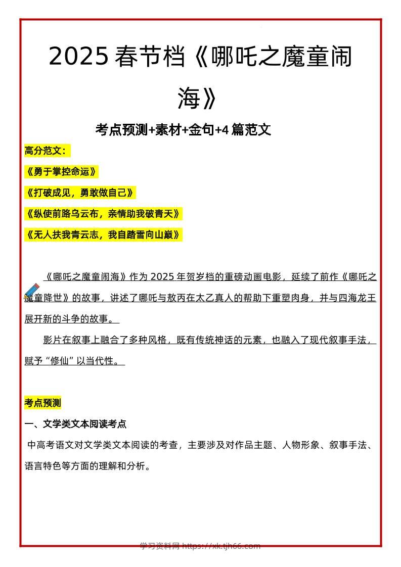 2025年语文小升初哪吒考点预测+素材+金句+4篇范文-学习资料站
