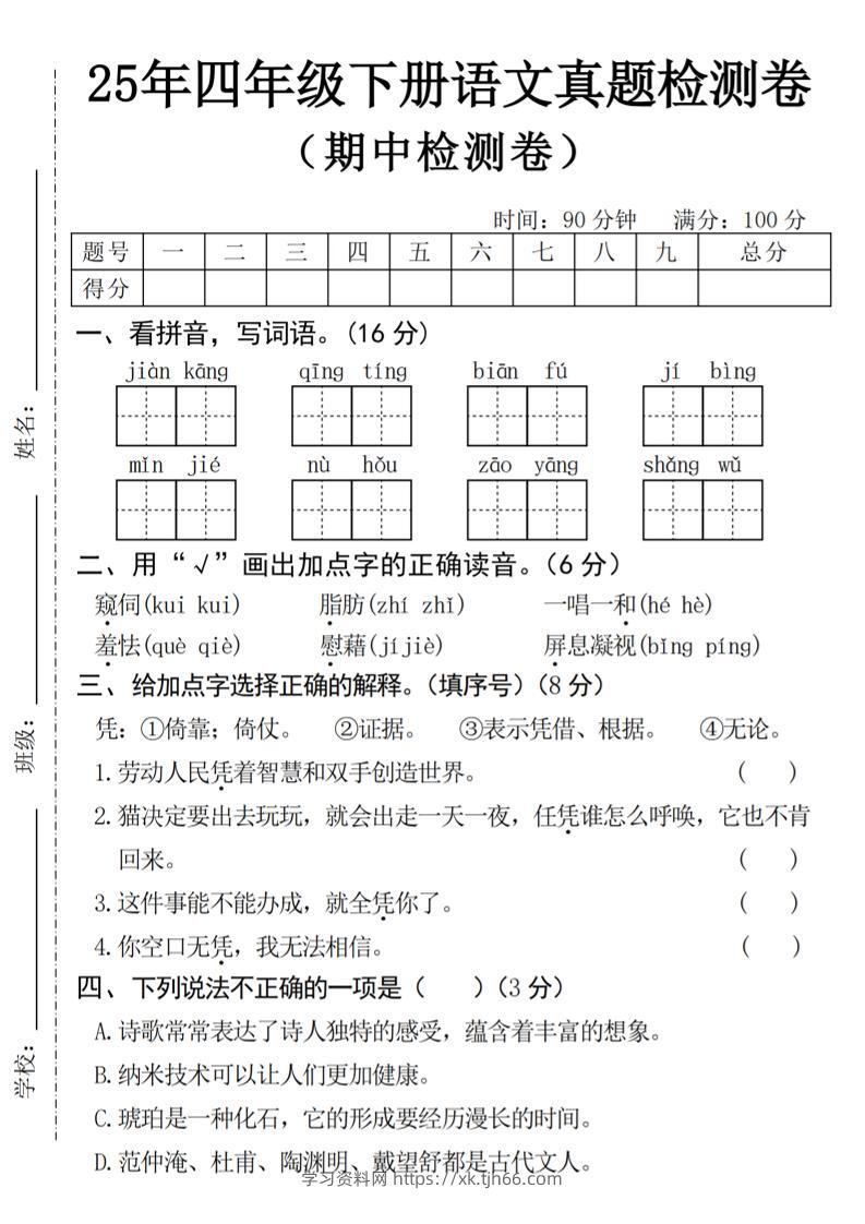 25年四下语文期中真题检测卷-学习资料站