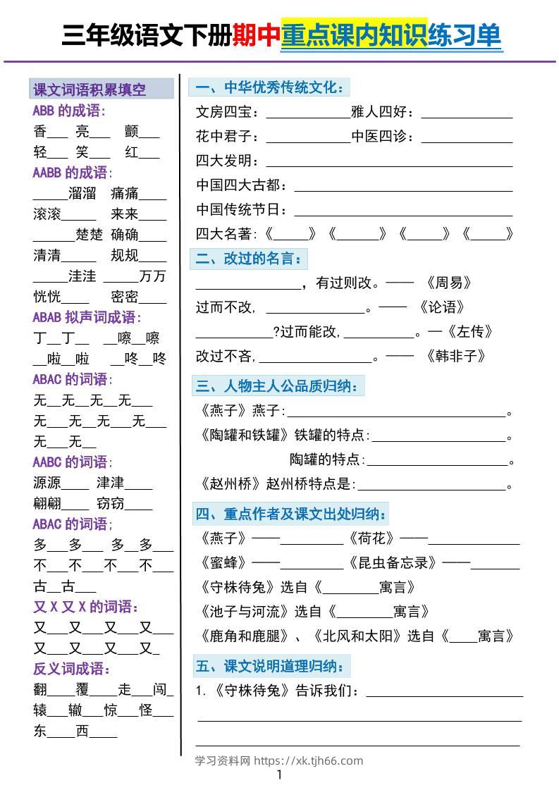 三下语文期中重点课内知识填空练习单5页-学习资料站