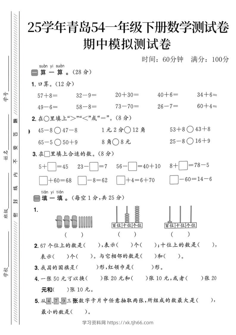 25春青岛54一年级下册数学期中模拟测试卷4页2-学习资料站