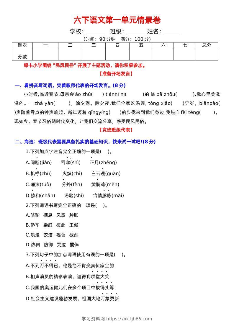 六下语文第一单元情景卷+答案-学习资料站