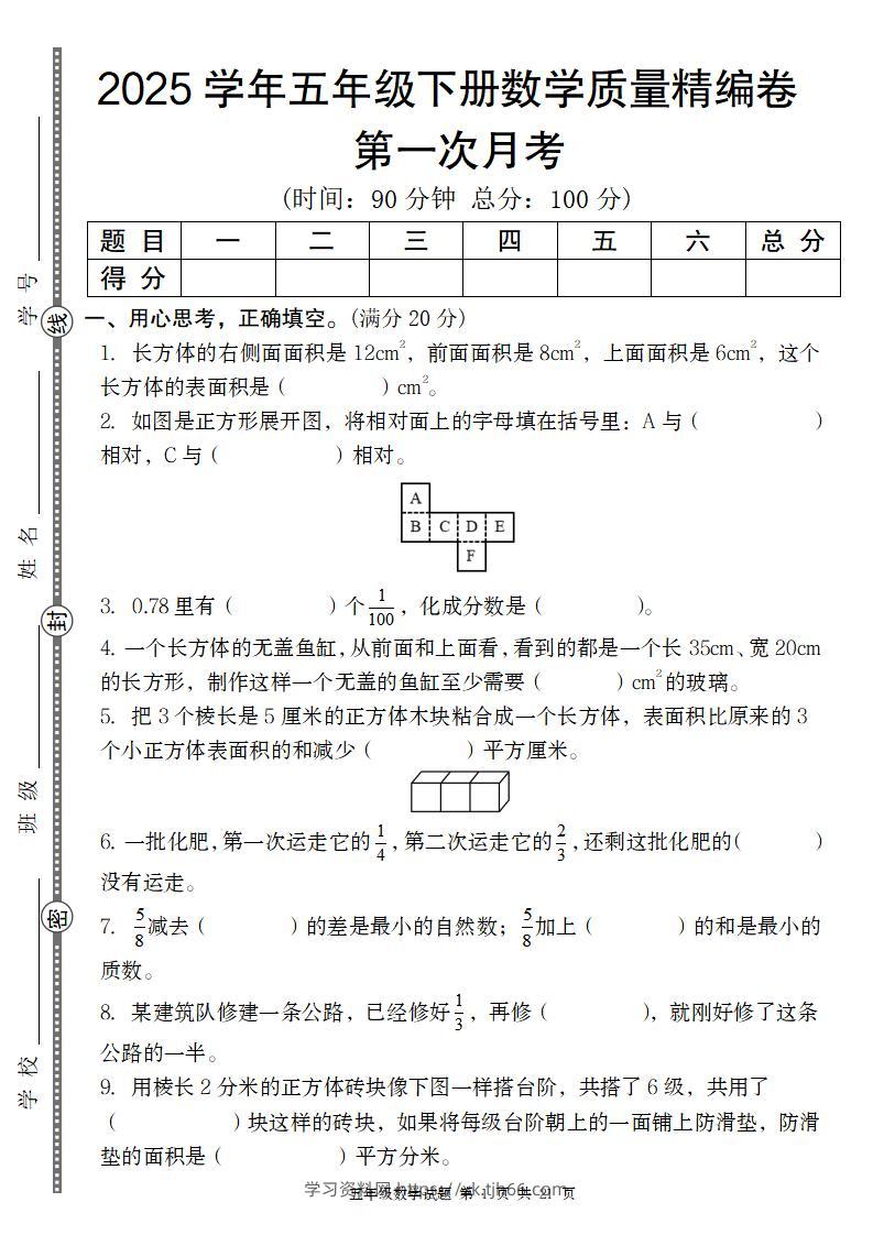 【北师版】2025学年五年级下册数学第一次月考质量精编卷-学习资料站