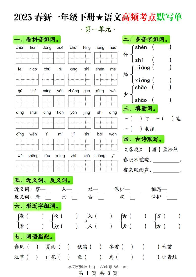 25春新一下语文1-4单元高频考点默写单（含答案8页）-学习资料站