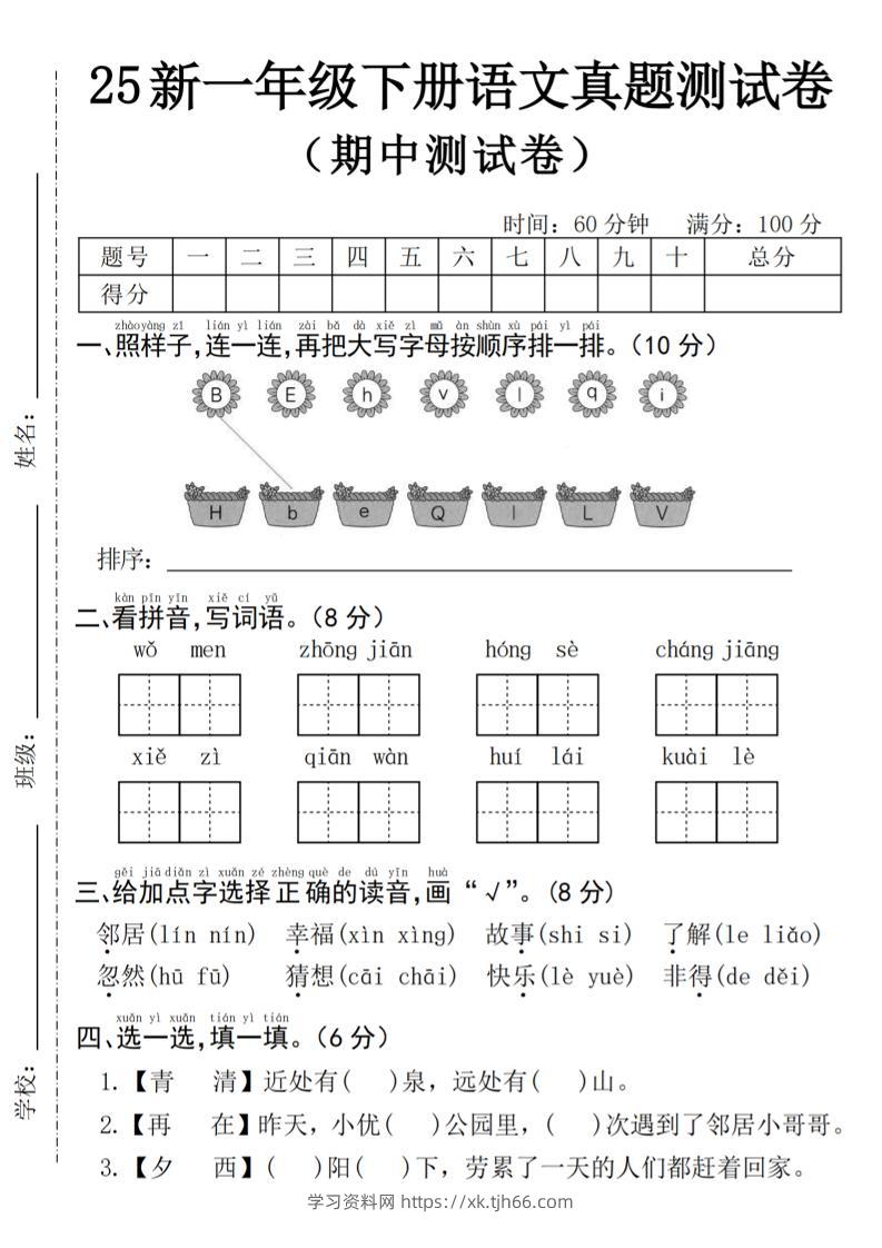 25年一下语文期中真题测试卷–我们4页-学习资料站